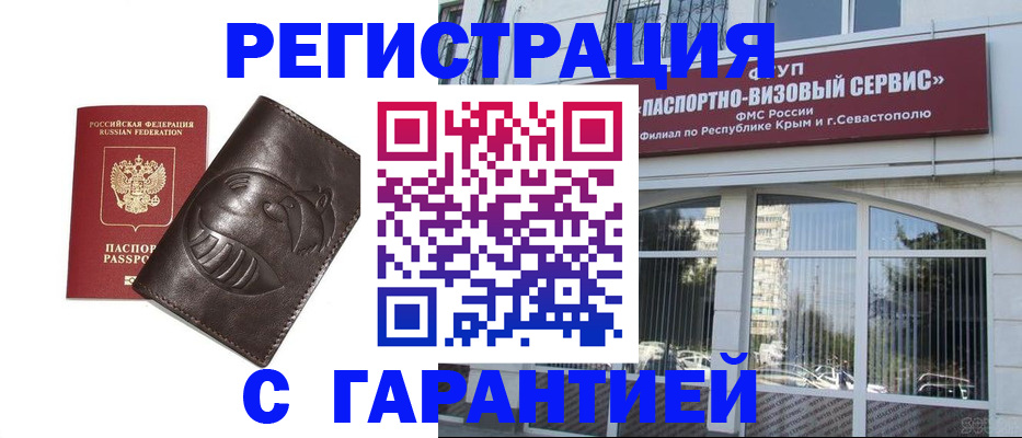 временная регистрация купить в Межгорье